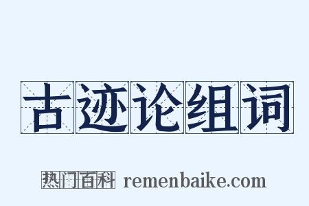 古迹论组词是什么意思的图片